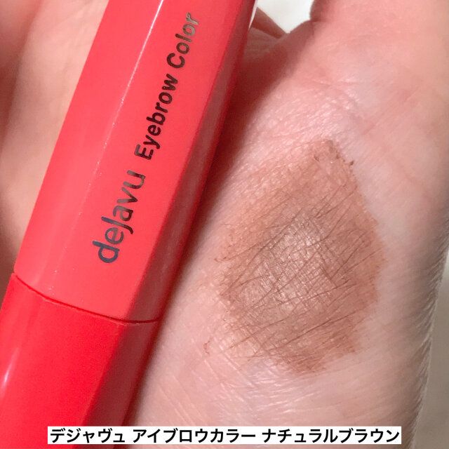 デジャヴュ アイブロウカラー ナチュラルブラウン