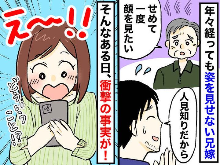 画像: 結婚して4年、一度も顔を見せない兄嫁。友人のSNSで偶然見つけた、兄嫁の【意外な秘密】にびっくり