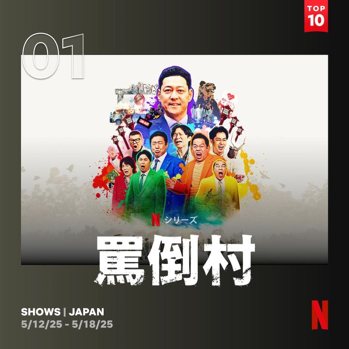 アンジャッシュ渡部「見て欲しいけど見て欲しくない…」複雑な思いを吐露!? Netflix『罵倒村』が週間TOP10で1位