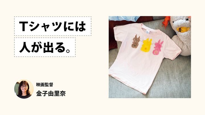 Tシャツには人が出る。映画監督・金子由里奈