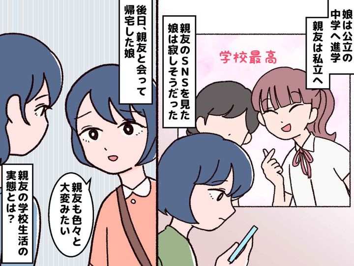 画像: 親友「私立中って最高！」幸せ投稿に落ち込む【公立中の娘】再会して知った『キラキラ生活の深い事情』