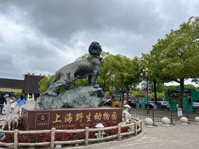 上海野生動物園の入り口