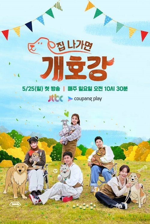 『家を出れば犬天国』