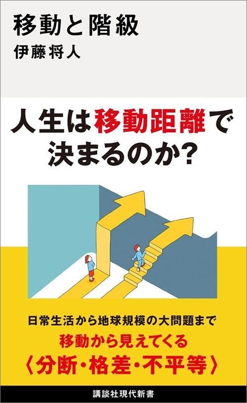 伊藤将人『移動と階級』（講談社現代新書）