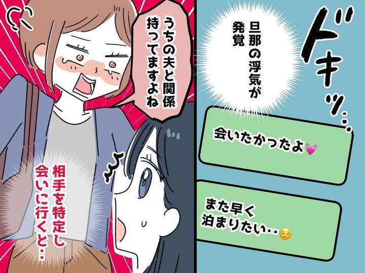 画像: 「また早く泊まりたい」夫の浮気LINEを目撃！ 不倫相手に会うも「知らなかった」まさかの真実に驚愕