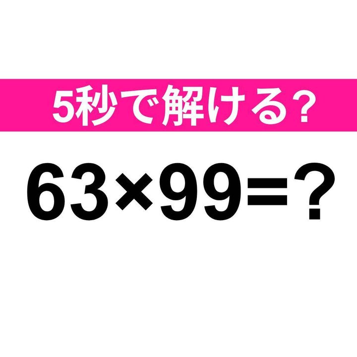 63×99=？