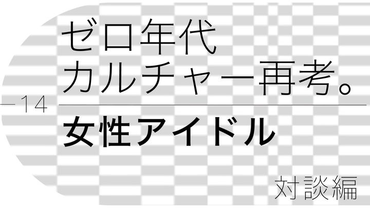 でか美ちゃん×矢口真里が語る、ゼロ年代「女性アイドル」