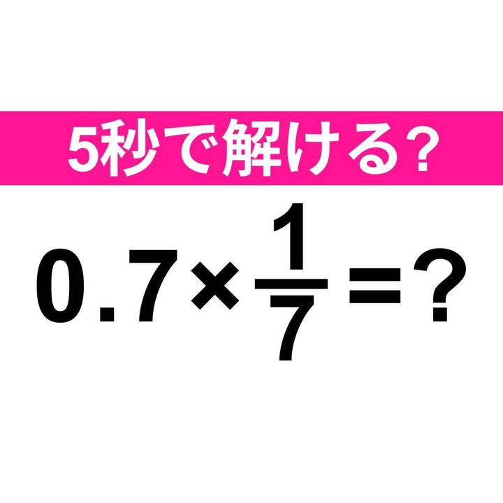 0.7×1/7=？