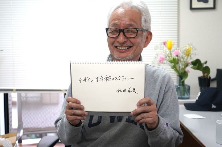 秋田道夫さん