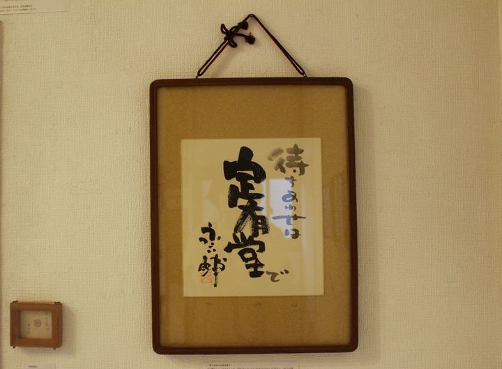 定有堂書店に架けられていた額。Titleのギャラリーで「復活」した