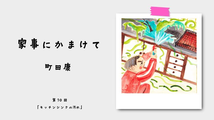町田康『家事にかまけて』第10回：キッチンシンクの汚れ