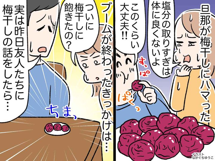 画像: 梅干しが大好きな夫。妻が『食べすぎ』を注意するも聞かなかったのに → やめたきっかけは、まさかの？