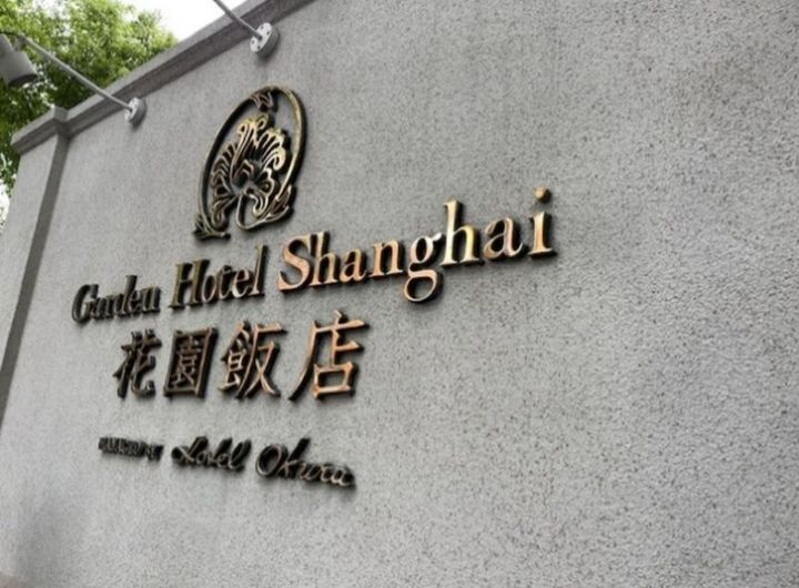 上海のオークラガーデンホテル上海