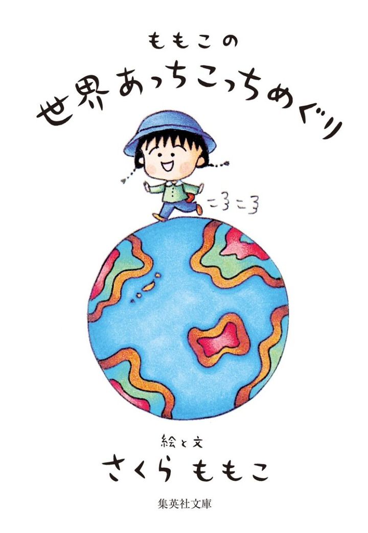 『ももこの 世界あっちこっちめぐり』 さくらももこ著／集英社文庫 ©MOMOKO SAKURA