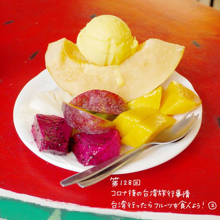 やっと行けた！コロナ後の台湾旅行事情 「台湾行ったらフルーツを食べよう！②」【週末アジア：台湾編】