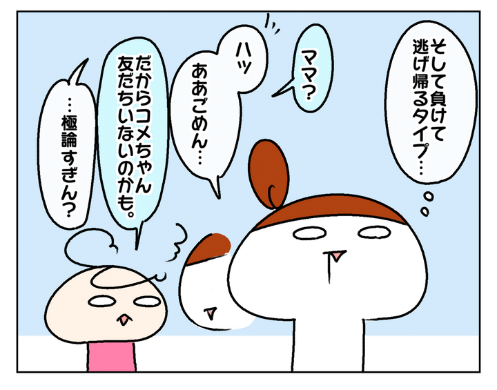 「だから友だちいないのかも」と言い出す次女オコメ。極端すぎませんか？