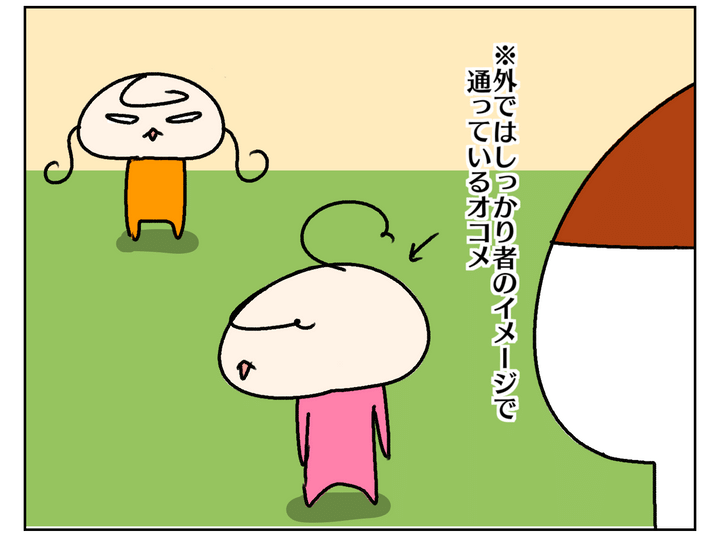 しかし、オコメは外ではしっかり者のイメージで通っているので…。