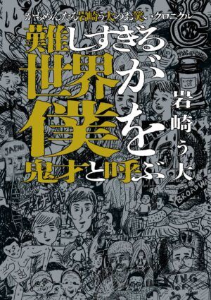 『かもめんたる岩崎う大のお笑いクロニクル 難しすぎる世界が僕を鬼才と呼ぶ』表紙