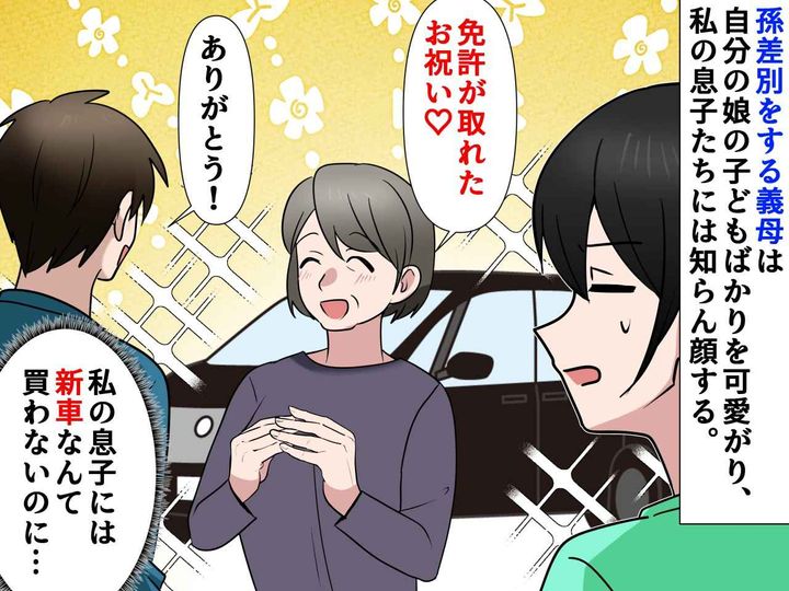 画像: 【孫差別】実の娘の子に500万の車、うちの子には微々たるもの。暴走姑に、義家族が『会心の一撃』