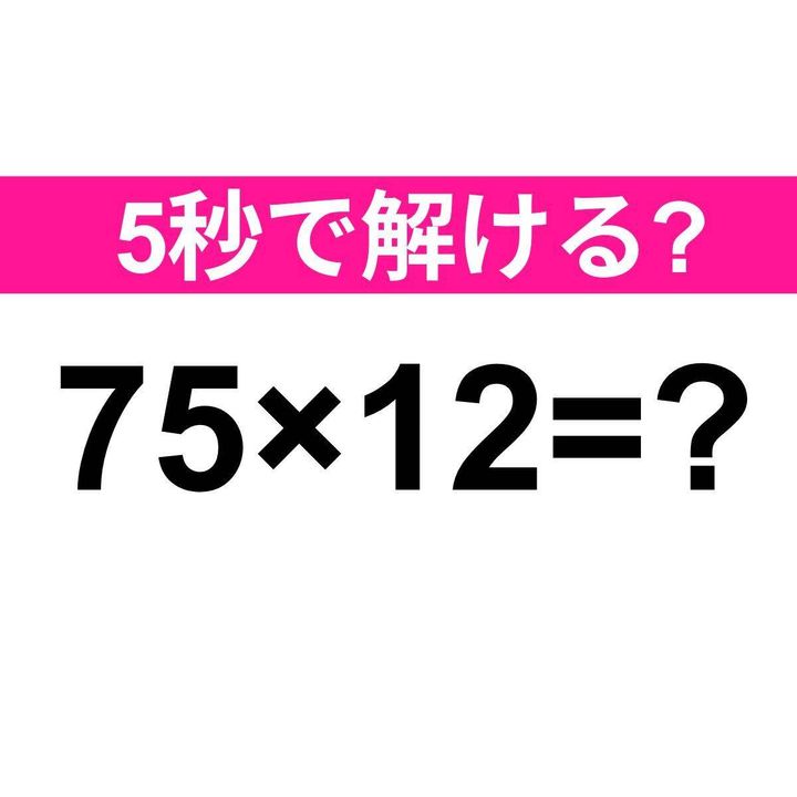 75×12=？
