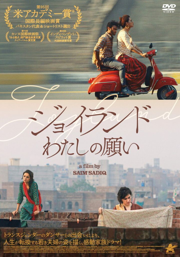 『ジョイランド わたしの願い』DVDは、2025年7月2日発売