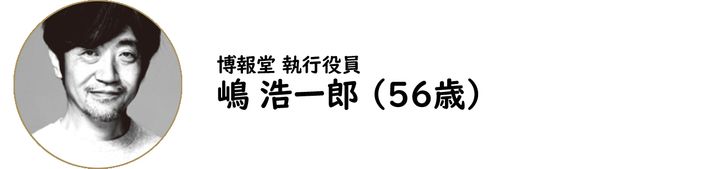 博報堂 執行役員・嶋 浩一郎氏
