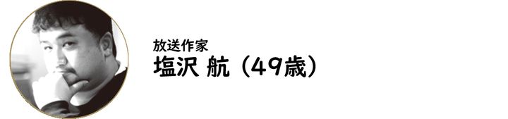 放送作家 塩沢 航氏