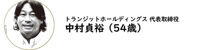 トランジットホールディングス 代表取締役 中村 貞裕氏