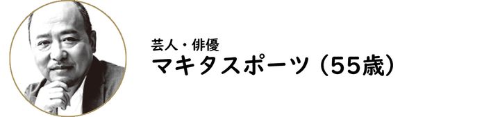 芸人・俳優 マキタスポーツ氏