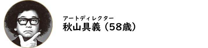 アートディレクター 秋山具義氏