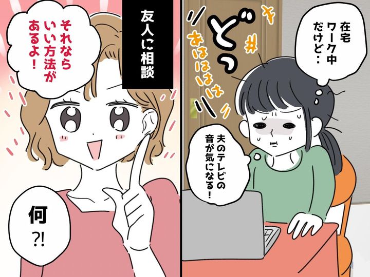 画像: もっと早く知りたかった！「自宅なのに集中できない」家族の生活音に悩む【在宅ワーカー】の『救世主』とは