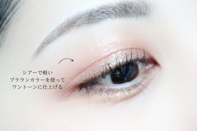 アイシャドウは「シアーで軽さのあるもの」をチョイス
