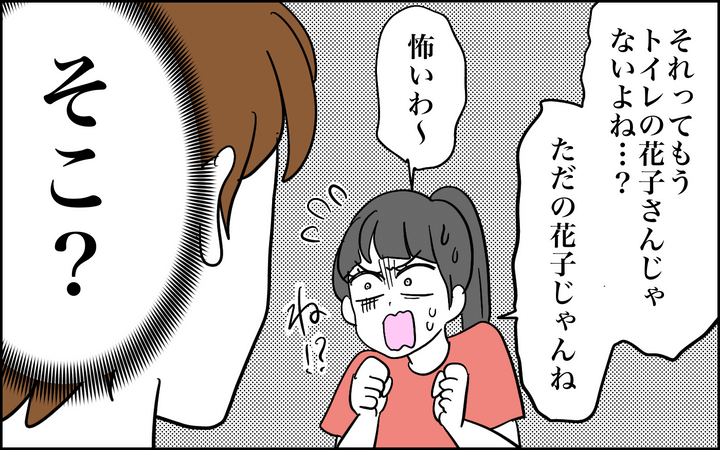それはもうトイレの花子さんではない