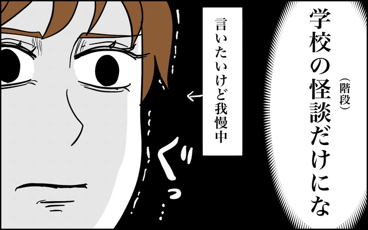 学校の怪談（階段）だけにな
