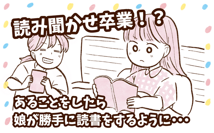 あることをしたら娘が勝手に読書をするようになった