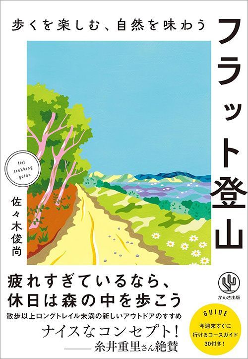 佐々木俊尚『歩くを楽しむ、自然を味わう フラット登山』（かんき出版）
