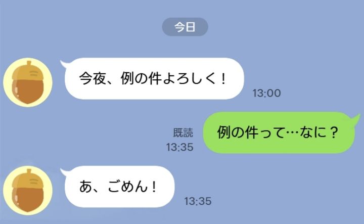 「例の件、よろしく」…例の件って何？彼氏の誤爆LINEで、彼が私に隠していたことを知って…！？