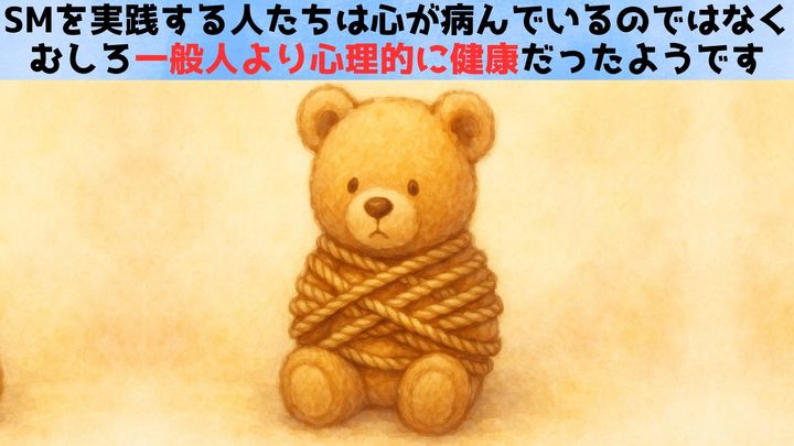 性科学研究により「SMを実践する人」は一般人より心理的に健全だと判明