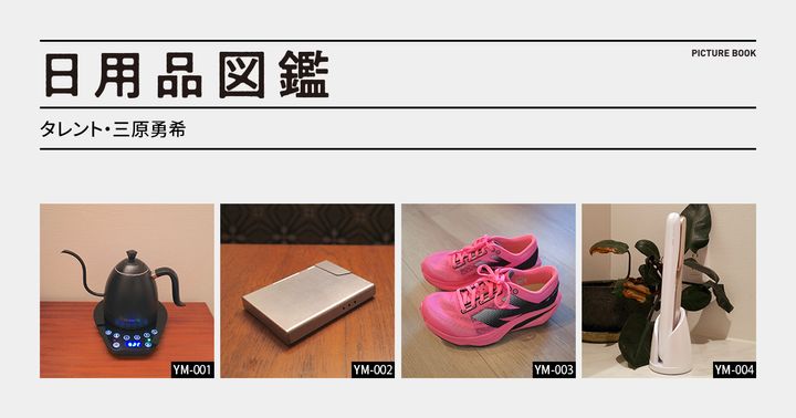 日用品図鑑：タレント・三原勇希の愛用する〈NewBalance〉のランニングシューズetc.