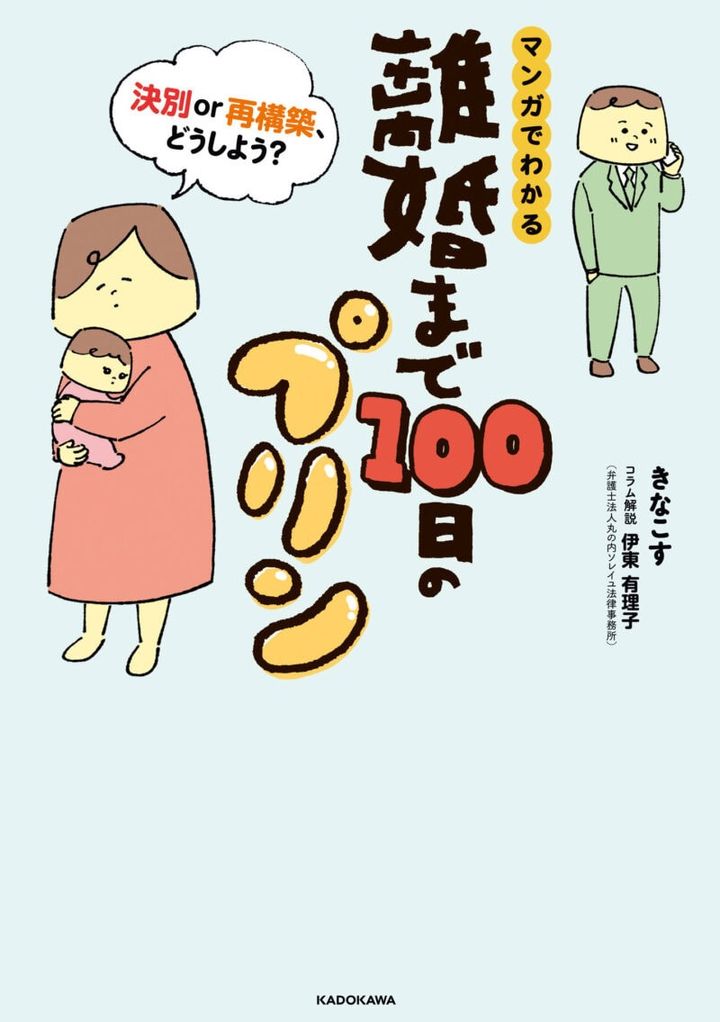 書籍『『マンガでわかる 離婚まで100日のプリン 決別or再構築、どうしよう?』』