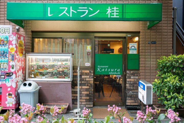 昭和レトロな雰囲気がすてき♪ 三越駅前「レストラン桂」で心ときめく洋食ランチ