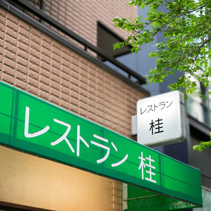 昭和レトロな雰囲気がすてき♪ 三越駅前「レストラン桂」で心ときめく洋食ランチ