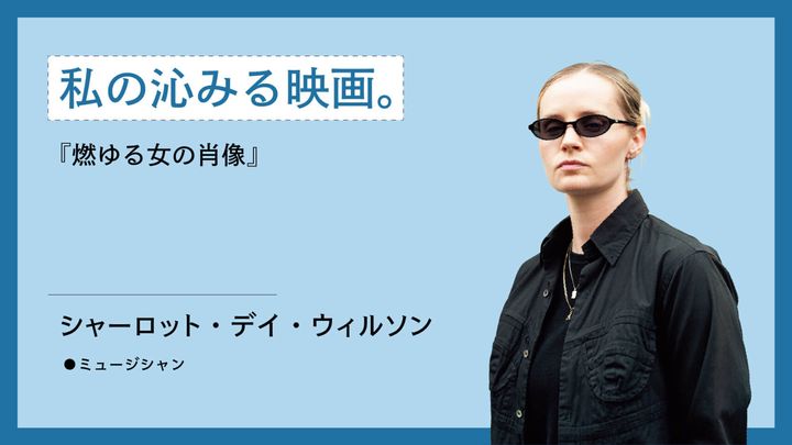 ミュージシャン・シャーロット・デイ・ウィルソン