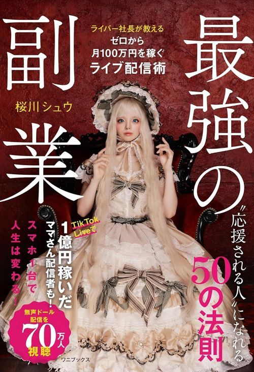 桜川シュウ『最強の副業 ライバー社長が教える、ゼロから月100万円を稼ぐライブ配信術』（ワニブックス）