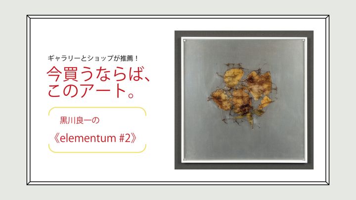黒川良一の《elementum #2》