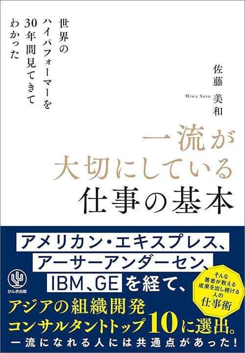 佐藤美和『世界のハイパフォーマーを30年間見てきてわかった一流が大切にしている仕事の基本』（かんき出版）