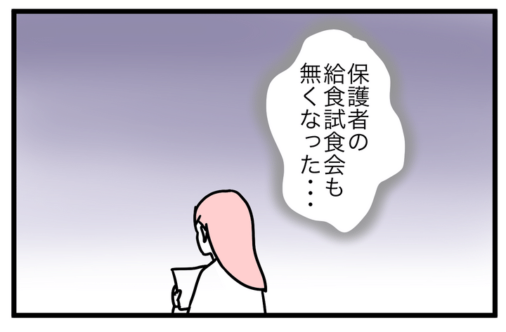 ただひとつ残念だったことは…。保護者の給食試食会もなくなったこと！