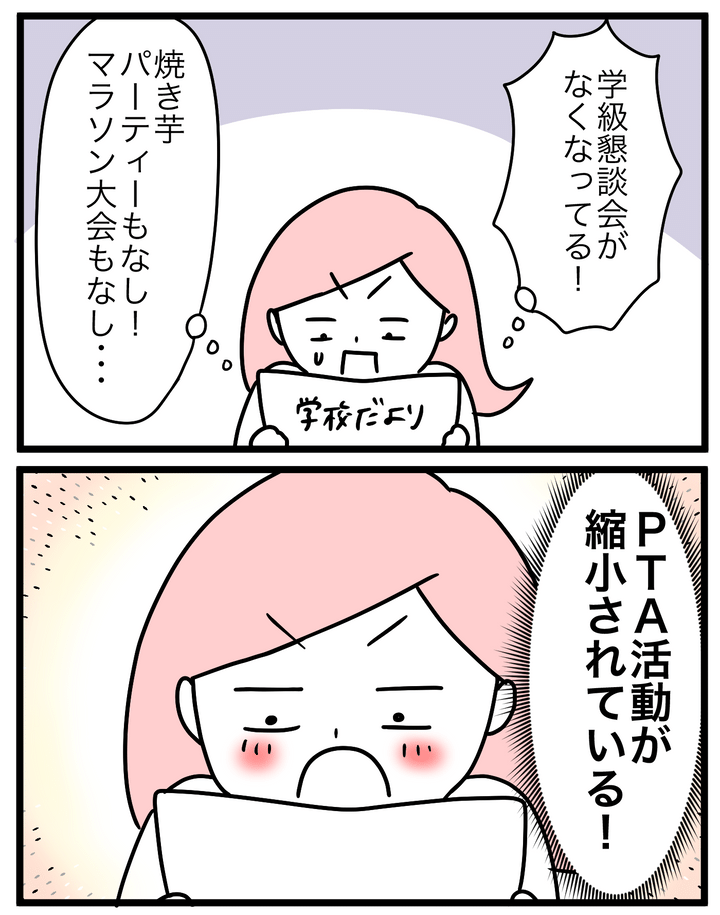 しかしコロナ禍で、PTA活動が縮小されることに！