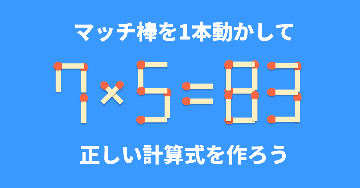 脳トレ】マッチ棒1本を動かして「7×5=83」を成立させるには？【マッチ