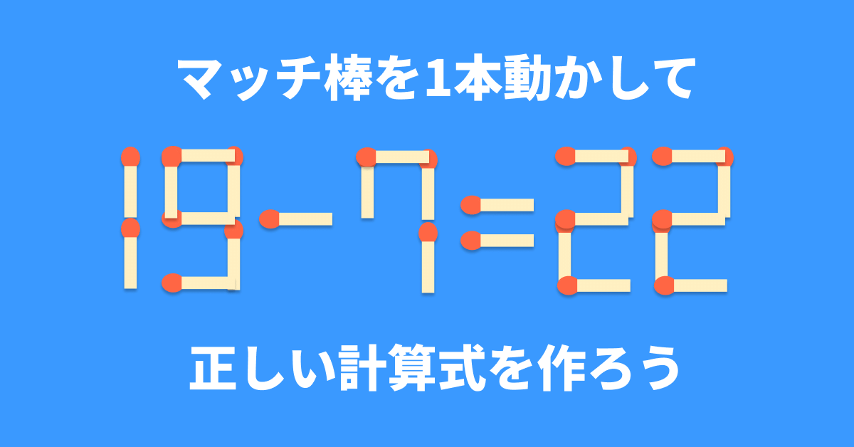 マッチ棒 コラム202101：楽ラク！脳トレ（マッチ棒クイズ） | お茶の通販